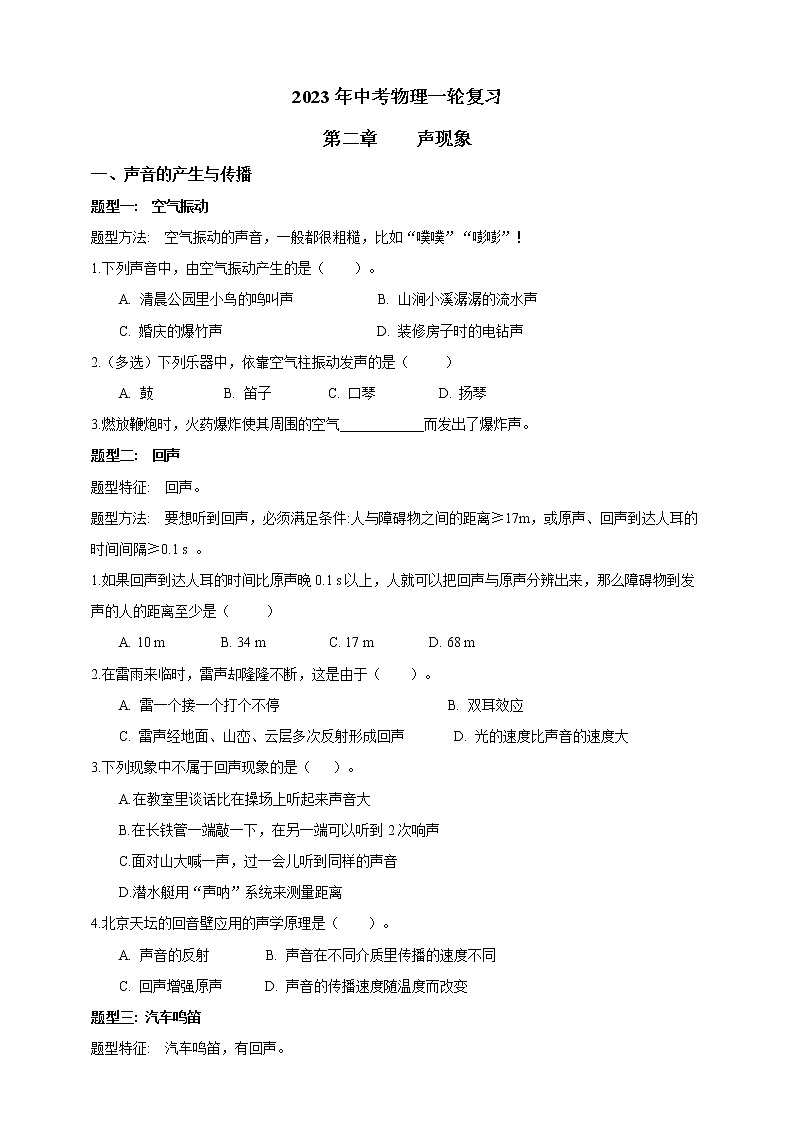 2023年中考物理一轮复习  第二章  声现象第1页