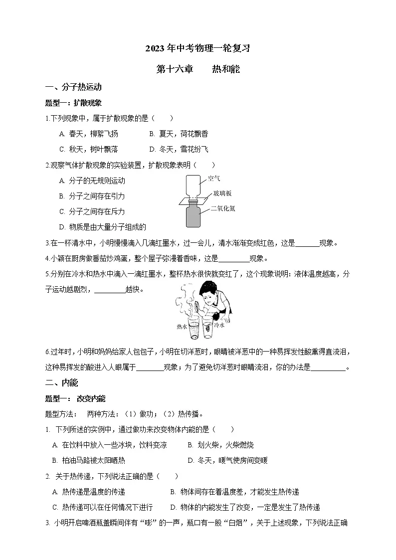 2023年中考物理一轮复习 第十六章 热和能第1页