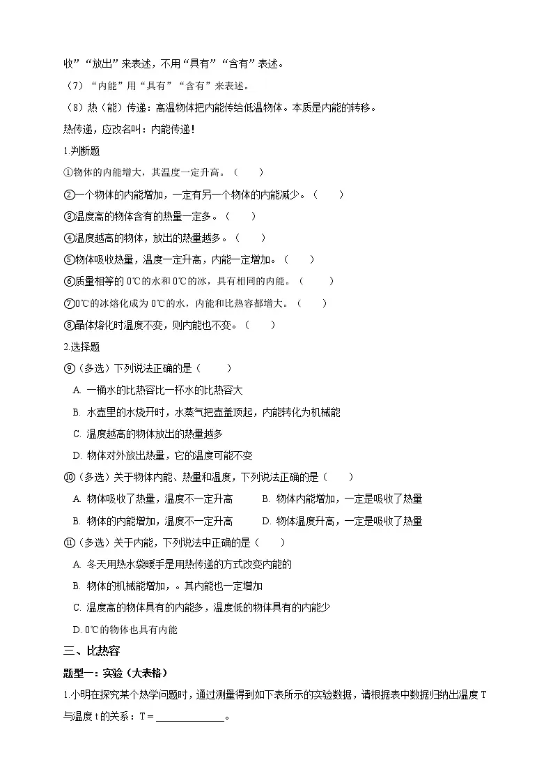 2023年中考物理一轮复习 第十六章 热和能第3页