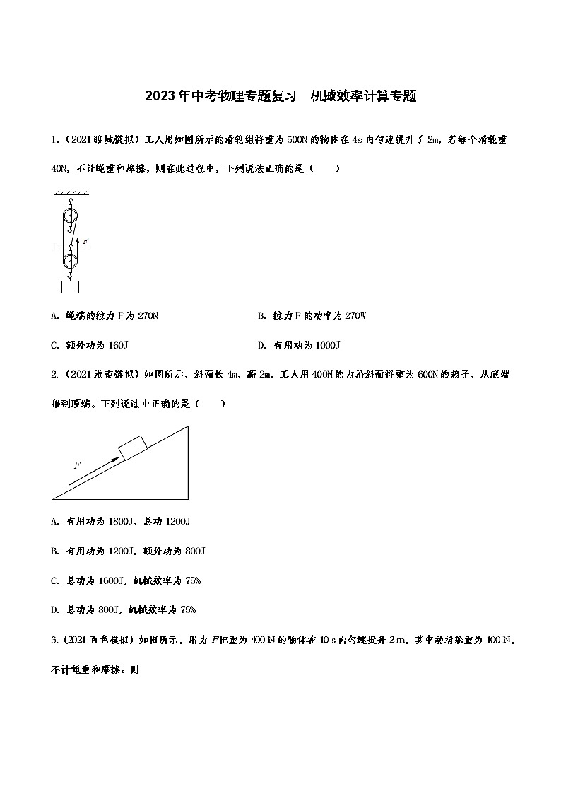 2023年中考物理专题复习  机械效率计算专题第1页