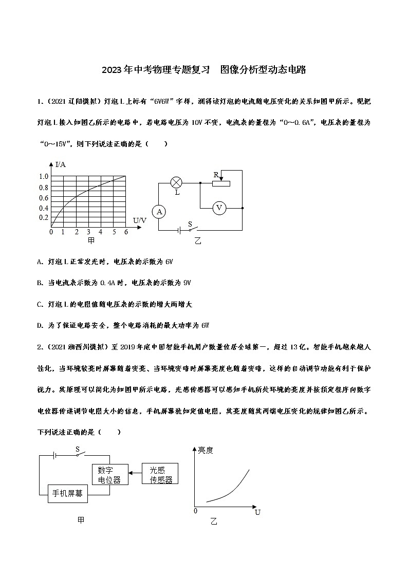 2023年中考物理专题复习  图像分析型动态电路第1页