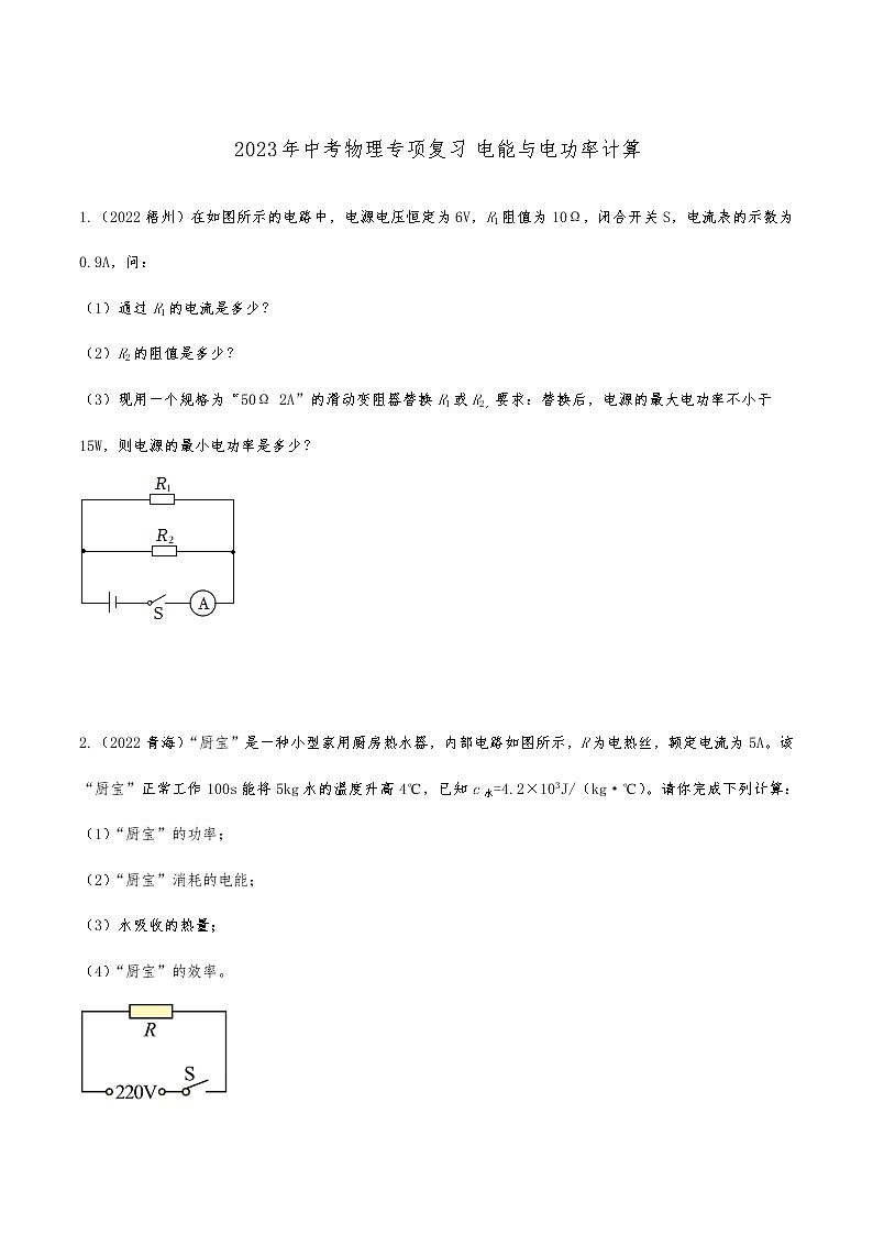 2023年中考物理专项复习 电能与电功率计算第1页