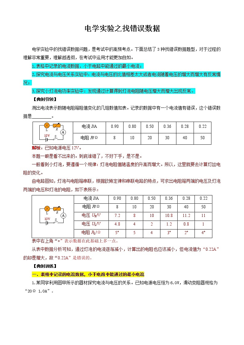 2023年中考物理复习《电学实验之找错误数据（微专题）》第1页