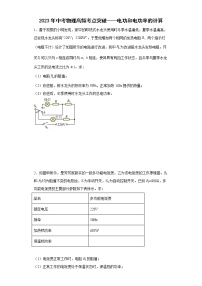 2023年中考物理高频考点突破——电功和电功率的计算