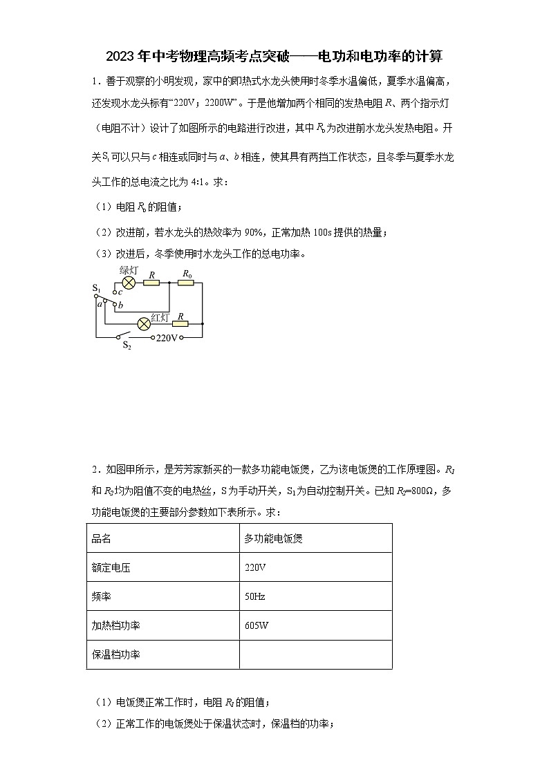 2023年中考物理高频考点突破——电功和电功率的计算第1页