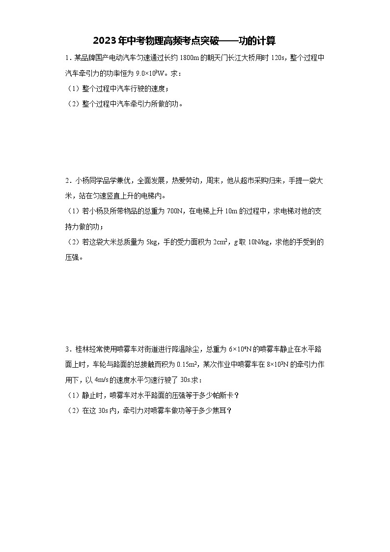 2023年中考物理高频考点突破——功的计算第1页