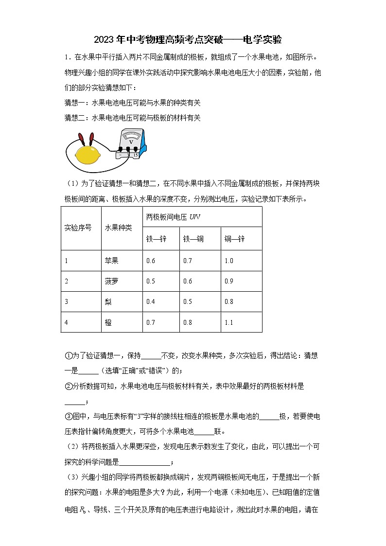 2023年中考物理高频考点突破——电学实验 试卷01