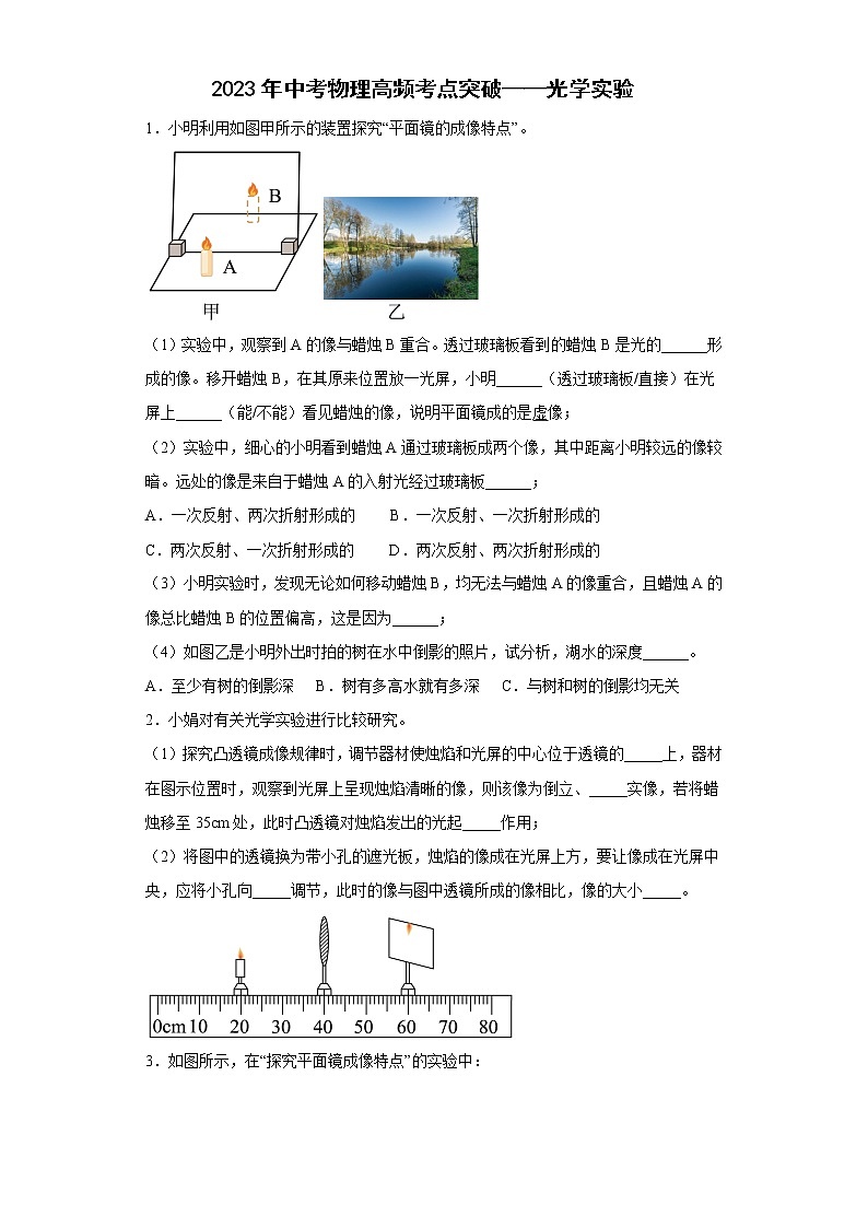 2023年中考物理高频考点突破——光学实验第1页