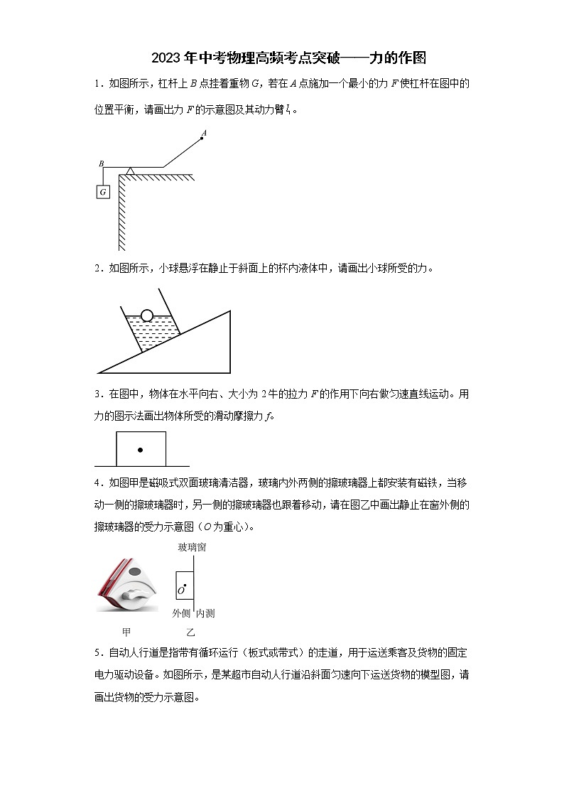 2023年中考物理高频考点突破——力的作图第1页
