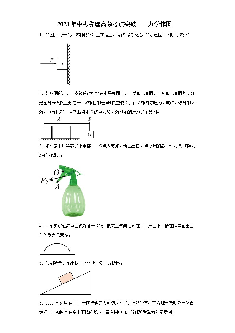 2023年中考物理高频考点突破——力学作图 试卷01