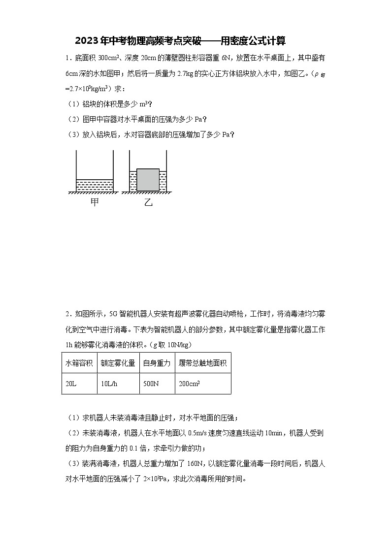 2023年中考物理高频考点突破——用密度公式计算第1页
