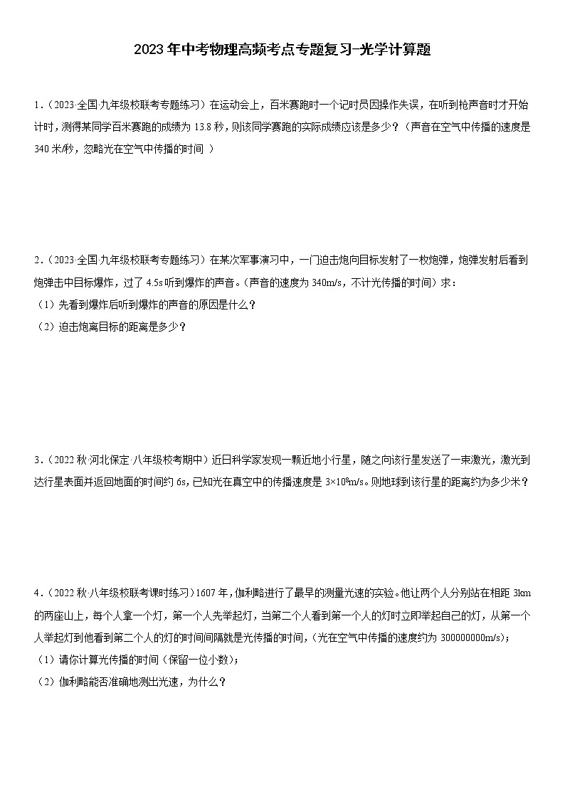 2023年中考物理高频考点专题复习-光学计算题第1页