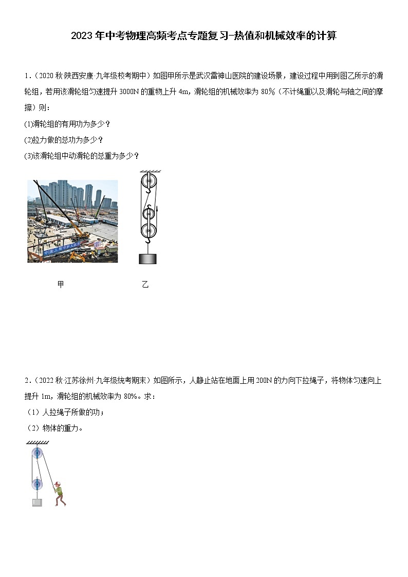 2023年中考物理高频考点专题复习-热值和机械效率的计算第1页