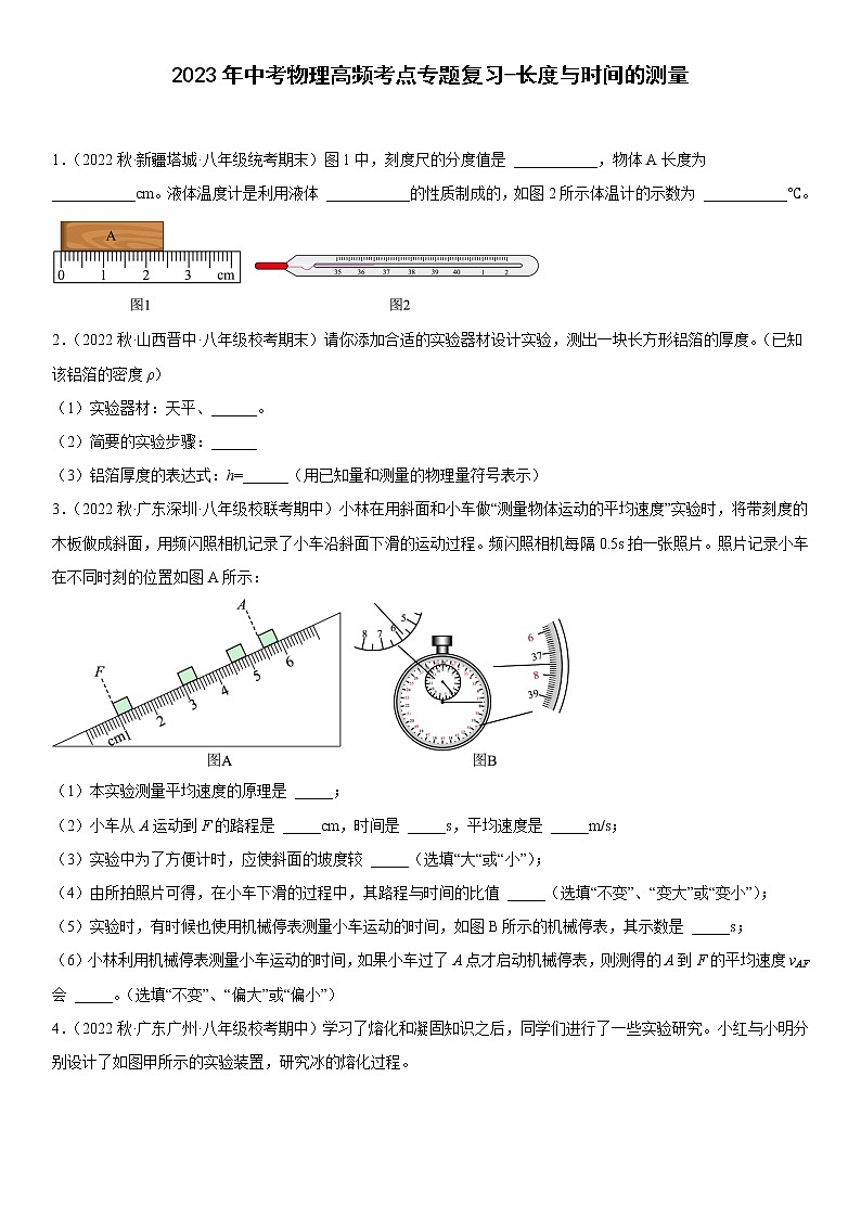 2023年中考物理高频考点专题复习-长度与时间的测量第1页