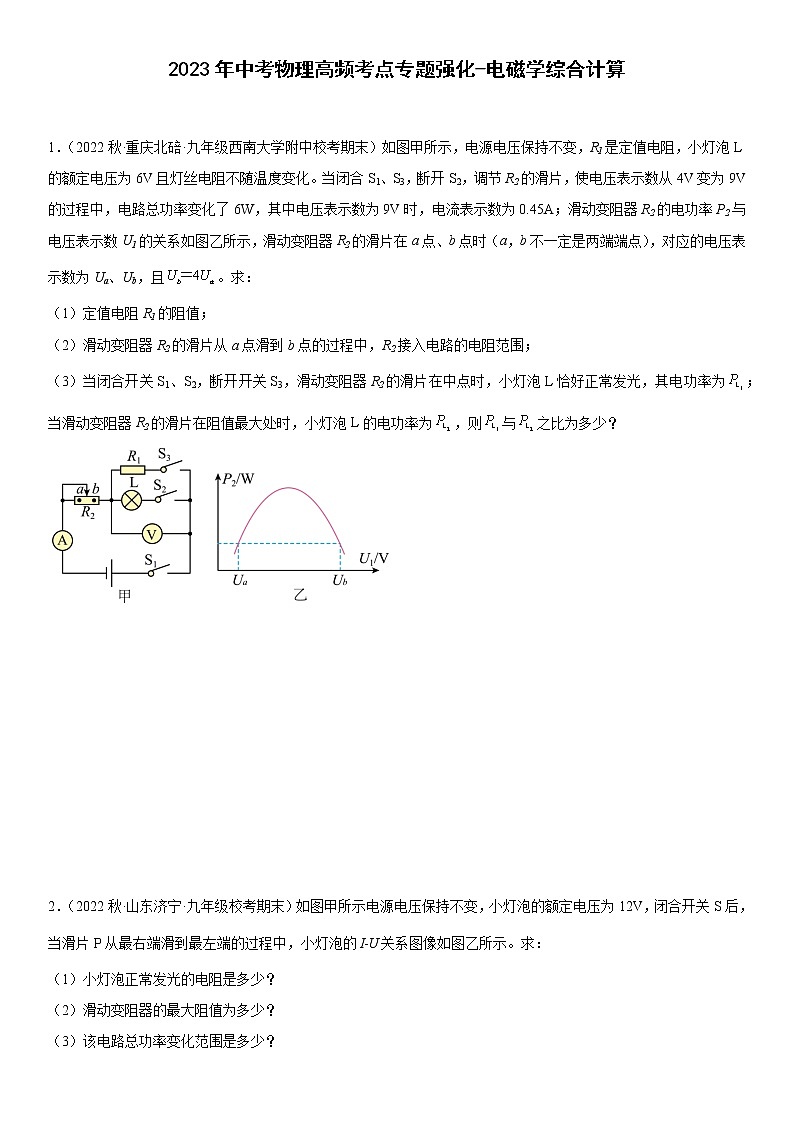 2023年中考物理高频考点专题强化-电磁学综合计算第1页