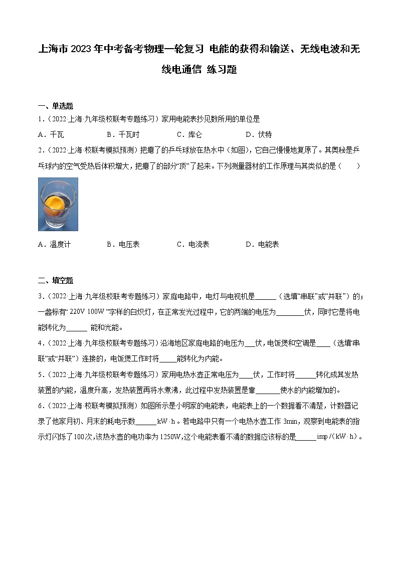 2023年上海市中考物理一轮复习----- 电能的获得和输送、无线电波和无线电通信 练习题第1页
