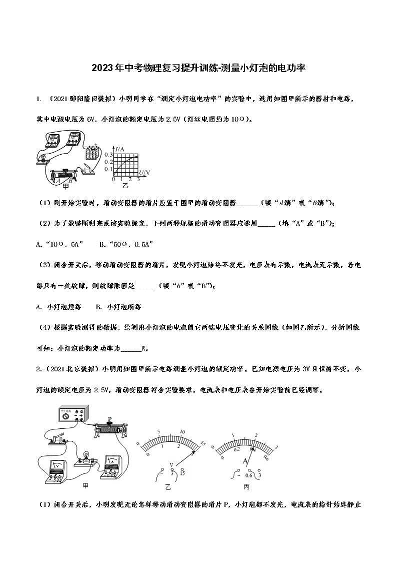 2023年中考物理复习提升训练-测量小灯泡的电功率第1页