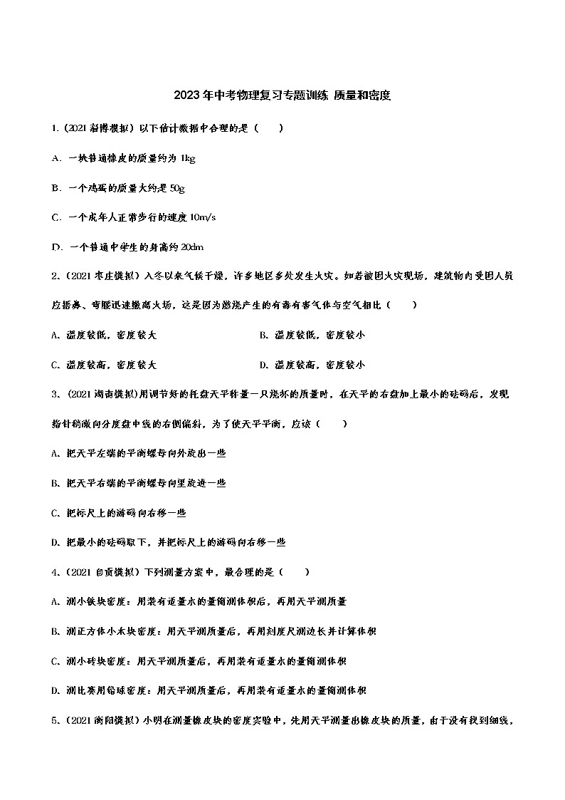 2023年中考物理复习专题训练 质量和密度第1页
