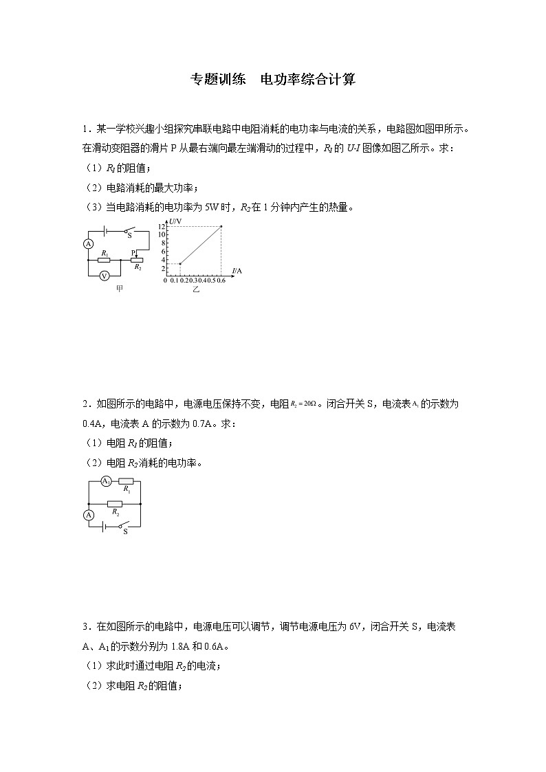 2023年中考高频考点专题训练  电功率综合计算第1页