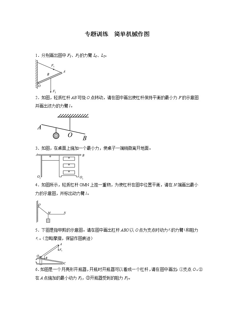 2023年中考高频考点专题训练  简单机械作图01