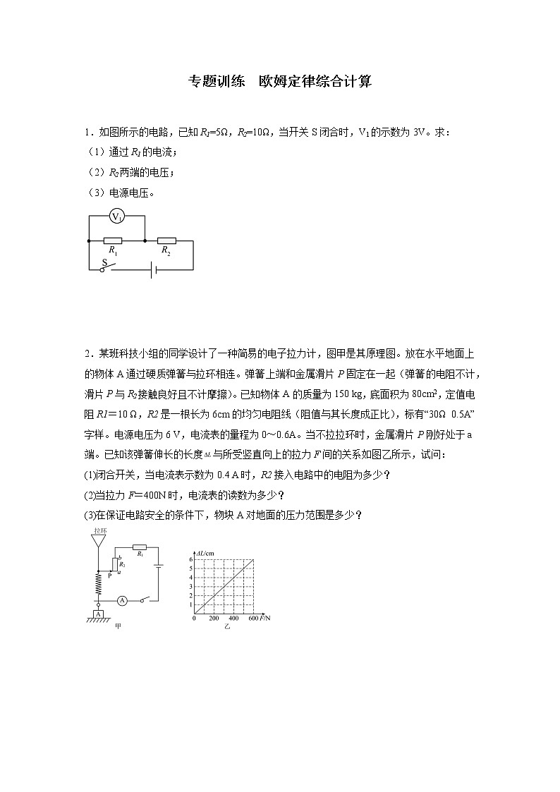 2023年中考高频考点专题训练  欧姆定律综合计算第1页