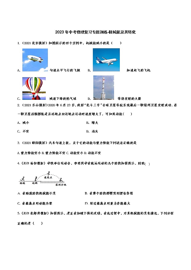 2023年中考物理复习专题训练-机械能及其转化第1页