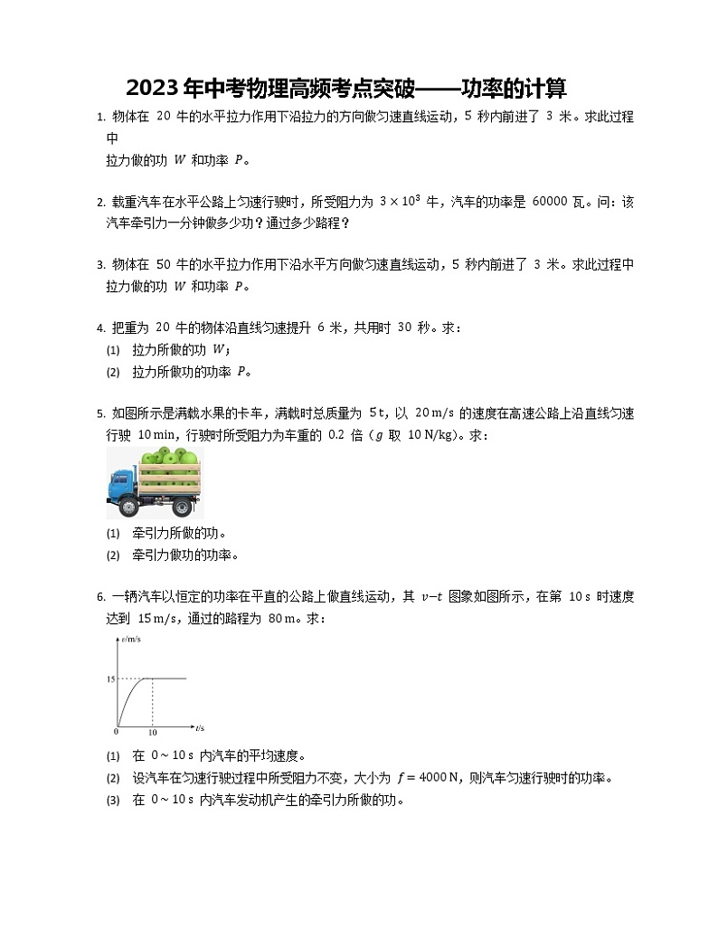 2023年中考物理高频考点突破——功率的计算 试卷01