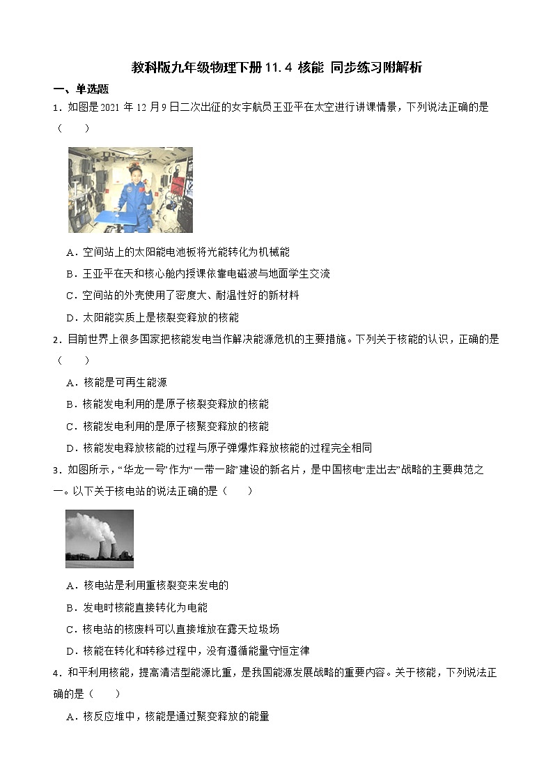 教科版九年级物理下册11.4 核能 同步练习附解析第1页