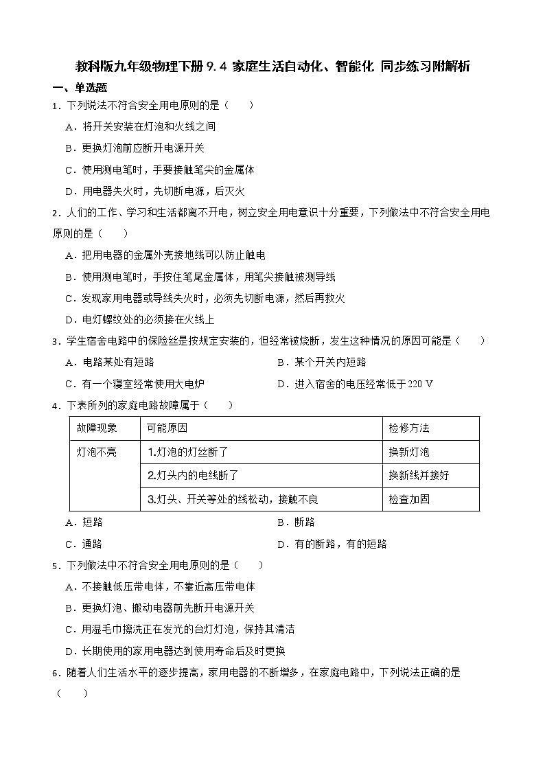 教科版九年级物理下册9.4 家庭生活自动化、智能化 同步练习附解析第1页
