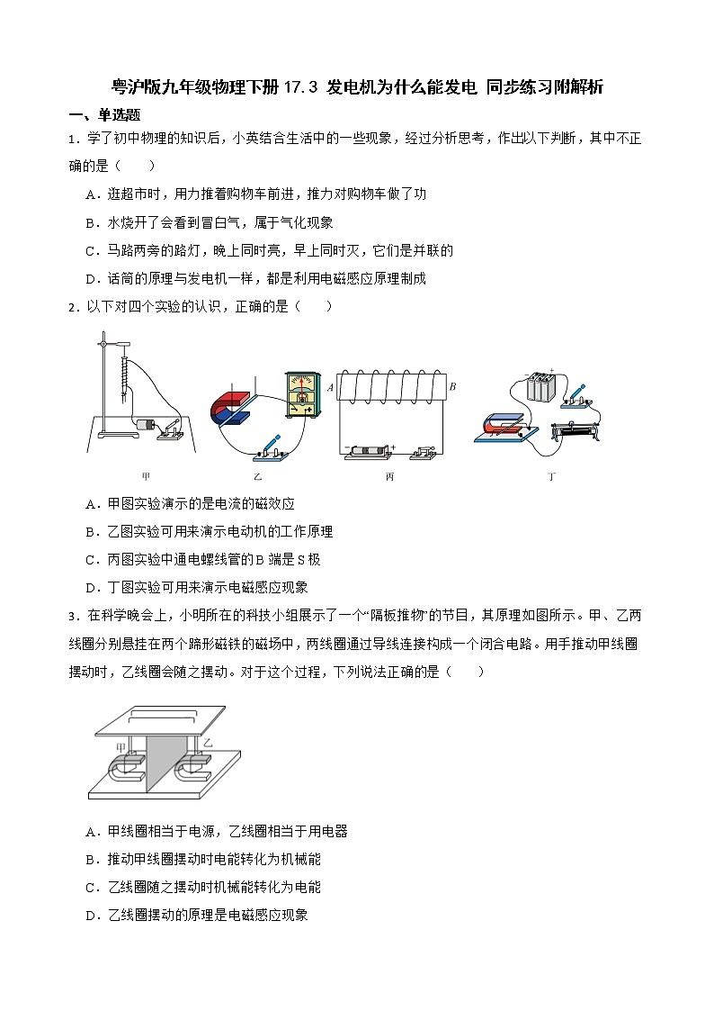 粤沪版九年级物理下册17.3 发电机为什么能发电 同步练习附解析第1页