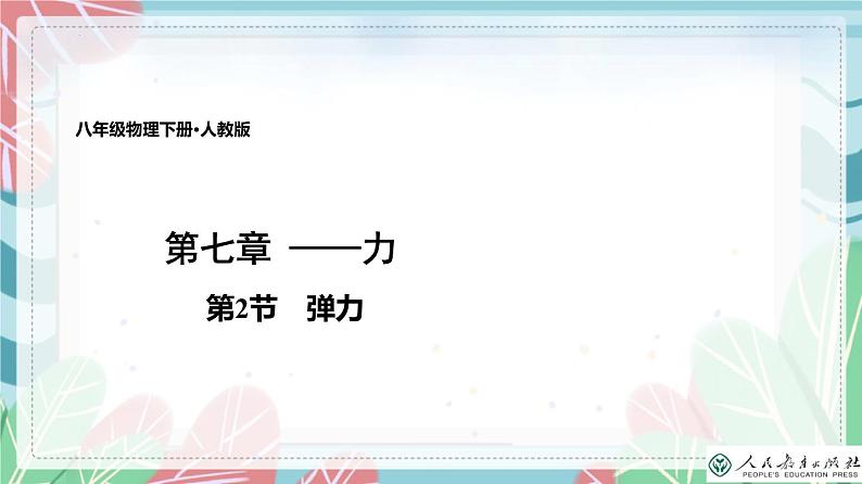 7.2 弹力（教学课件）-2022-2023学年八年级物理下册（人教版）第1页