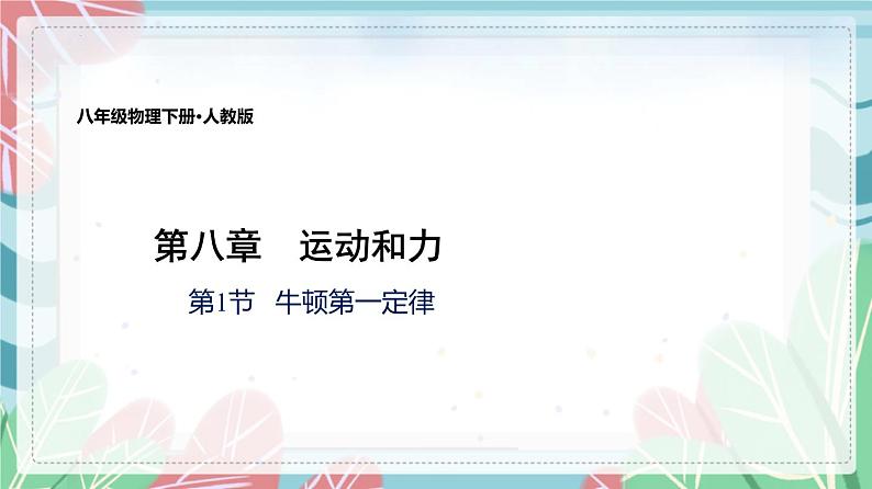 8.1 牛顿第一定律（课件）2022-2023学年八年级物理下册（人教版）第1页