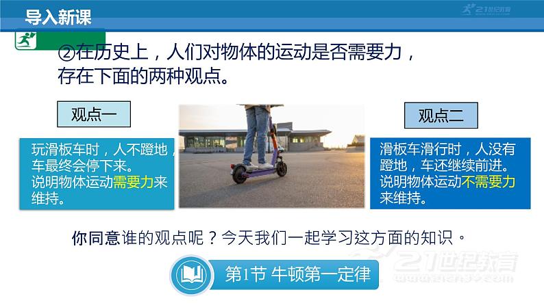 8.1 牛顿第一定律（课件）2022-2023学年八年级物理下册（人教版）第5页