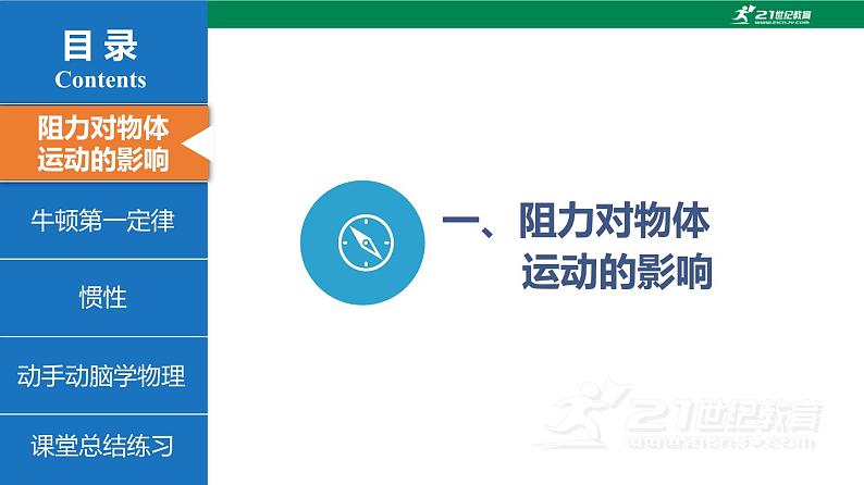 8.1 牛顿第一定律（课件）2022-2023学年八年级物理下册（人教版）第6页