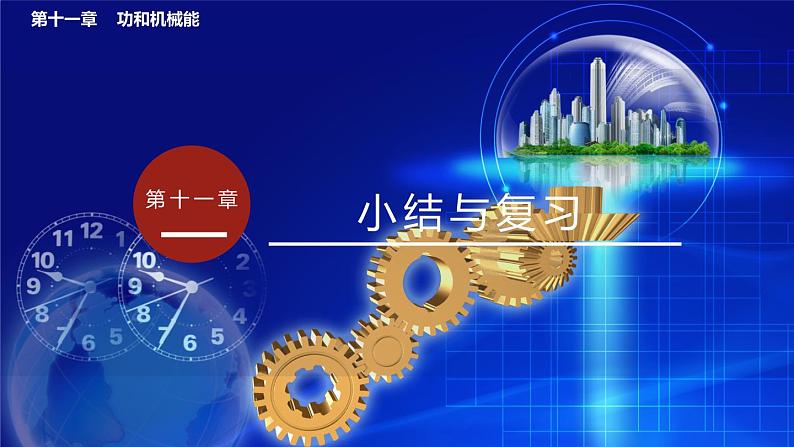 第十一章  小结与复习 课件 2022-2023学年人教版物理八年级下册01