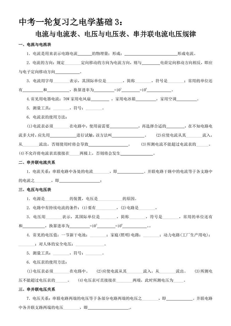中考一轮复习之电学基础3：电流与电流表、电压与电压表、串并联电流电压规律第1页