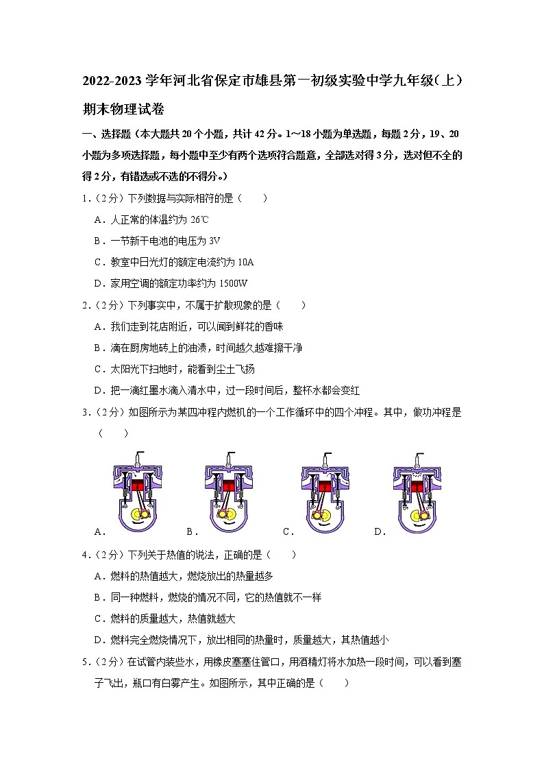 河北省保定市雄县第一初级实验中学2022-2023学年九年级上学期期末考试物理试题(含答案)第1页