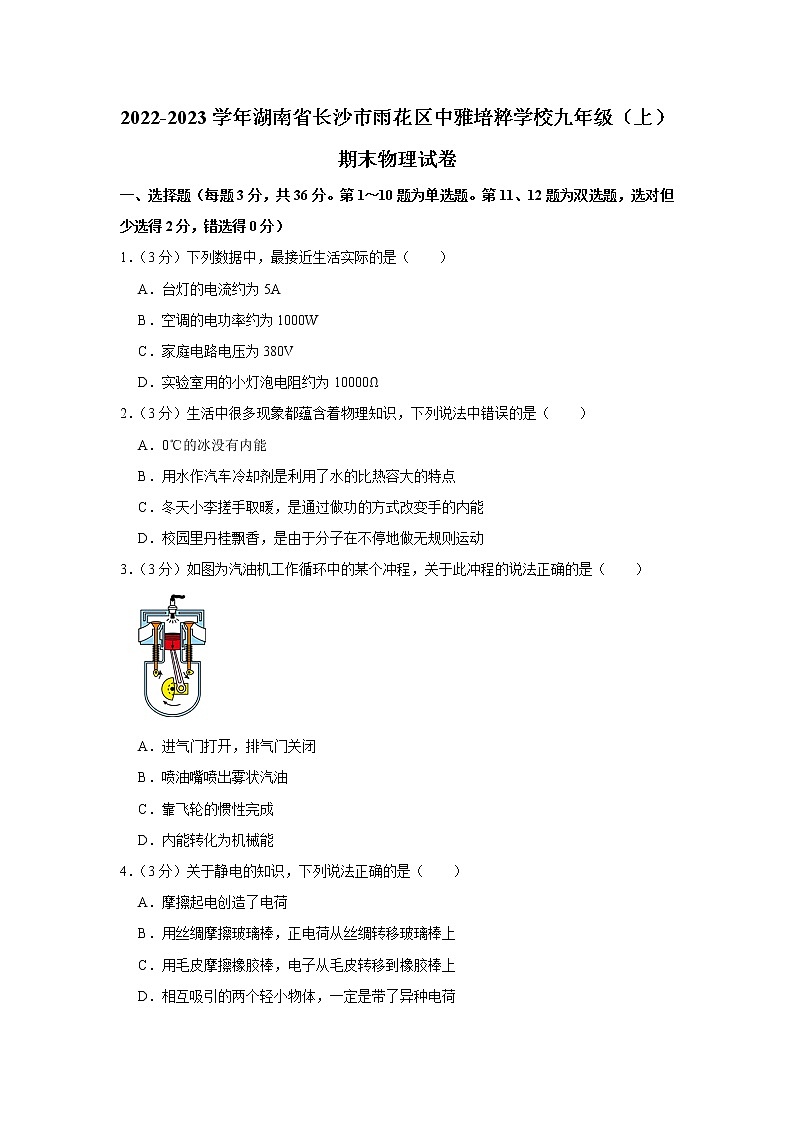 湖南省长沙市中雅培粹学校2022-2023学年九年级上学期期末考试物理试题 (含答案)第1页