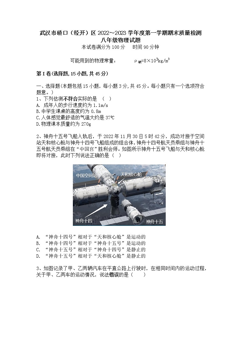 湖北省武汉市硚口（经开）区2022～2023学年八年级上学期期末质量检测物理试卷(含答案)第1页