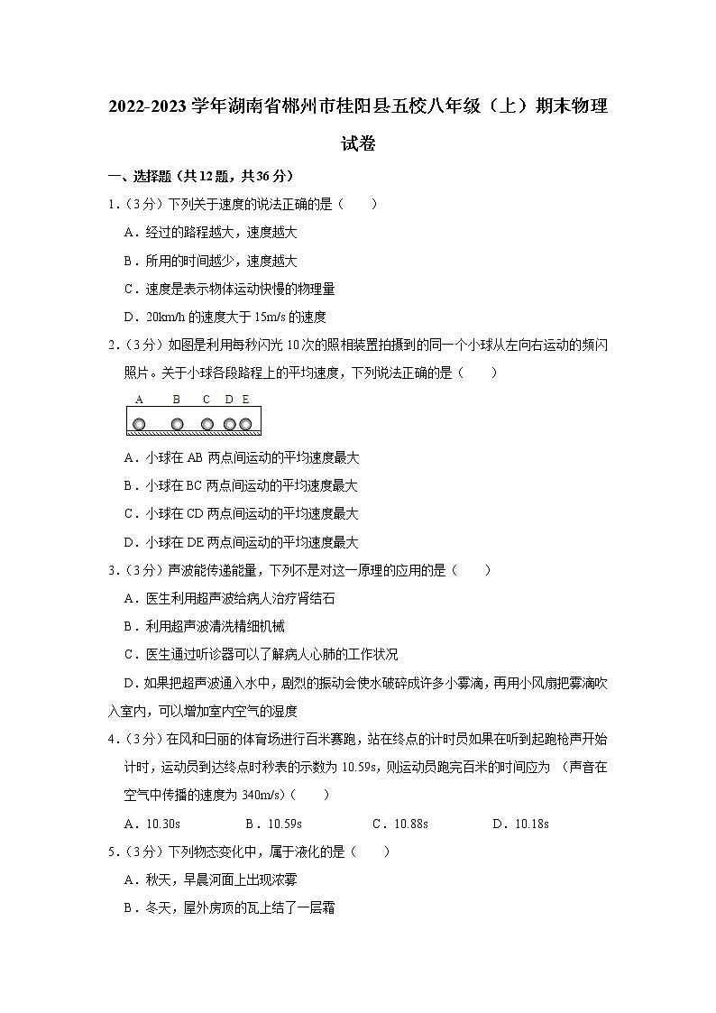 湖南省郴州市桂阳县五校联考2022-2023学年八年级上学期期末线上物理试卷(含答案)第1页