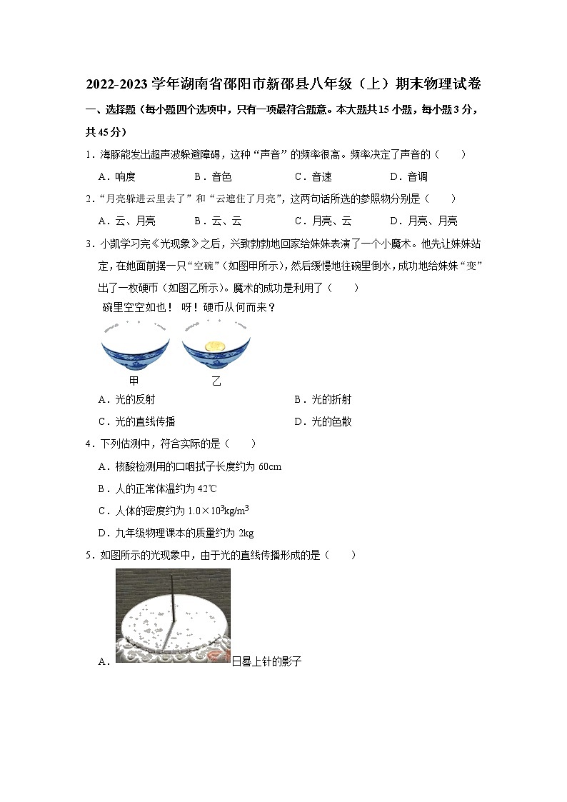 湖南省邵阳市新邵县2022-2023学年八年级上学期期末物理试题(含答案)01