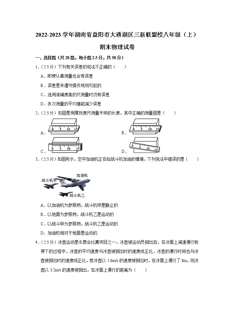湖南省益阳市大通湖区三新联盟校2022-2023学年八年级上学期期末物理试题(含答案)01