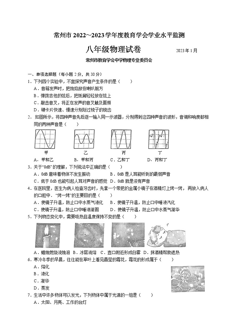 江苏省常州市2022-2023学年八年级上学期期末考试物理试卷(含答案)第1页