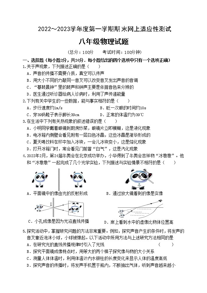 江苏省扬州市宝应县2022-2023学年八年级上学期物理期末试卷(含答案)第1页