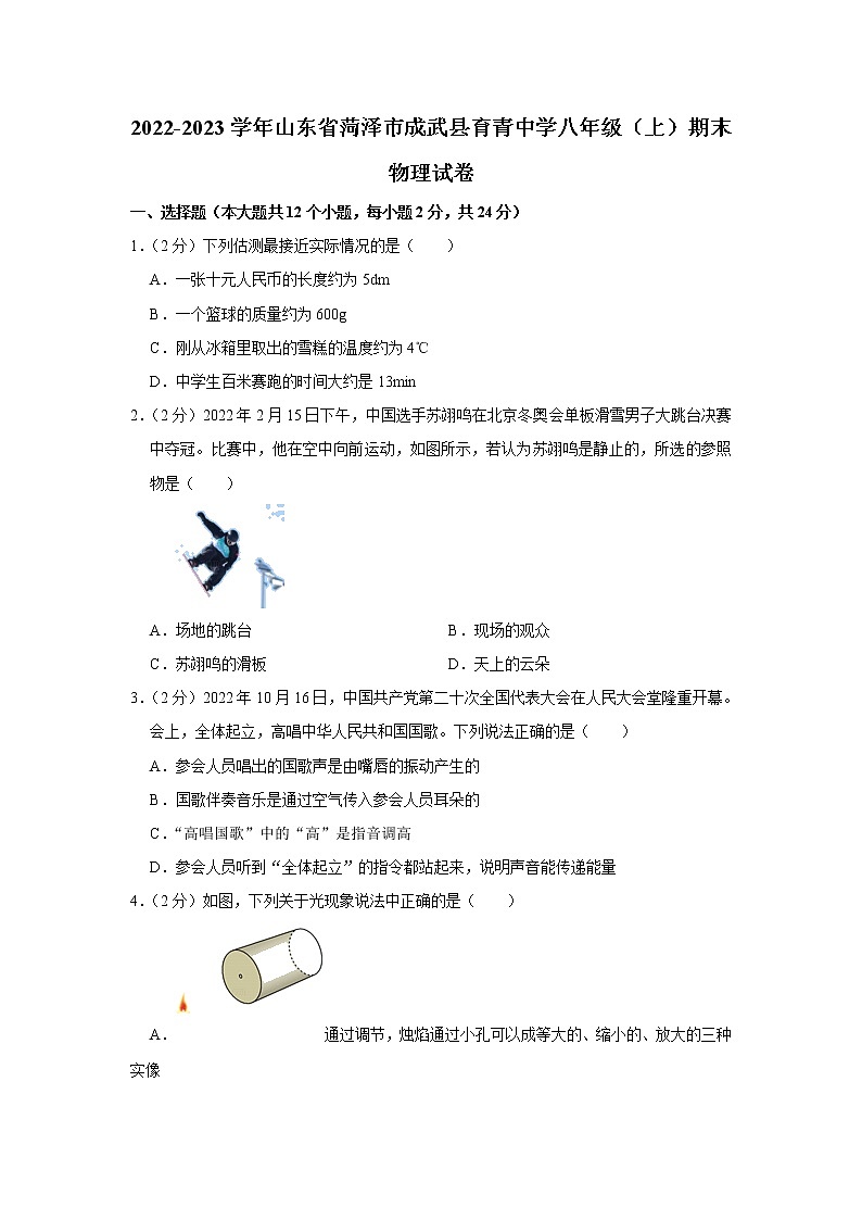 山东省菏泽市成武县育青中学2022-2023学年八年级上学期期末物理试题(含答案)第1页