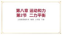 物理八年级下册8.2 二力平衡教案配套课件ppt