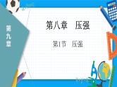 9.1压强（课件）-课件（人教版）