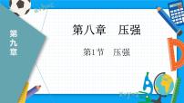 人教版八年级下册9.1 压强评课ppt课件