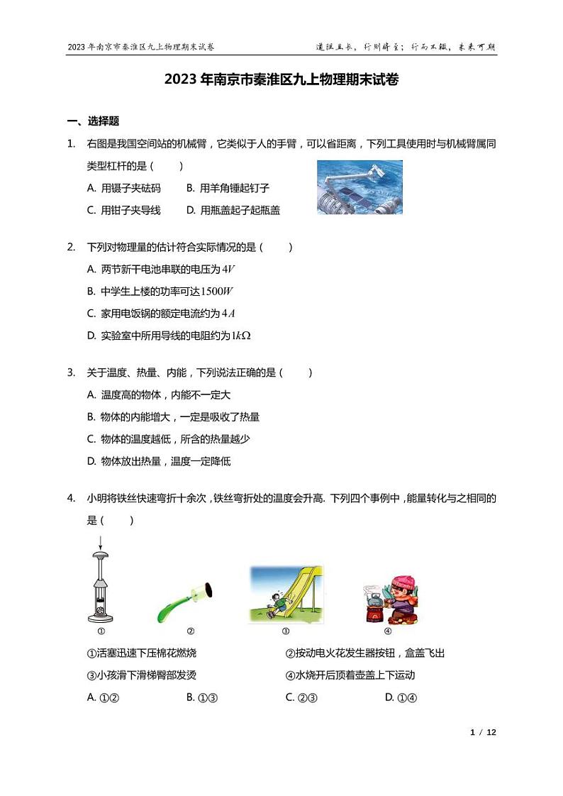 江苏省南京市秦淮区2022－2023学年上学期九年级物理期末试卷第1页