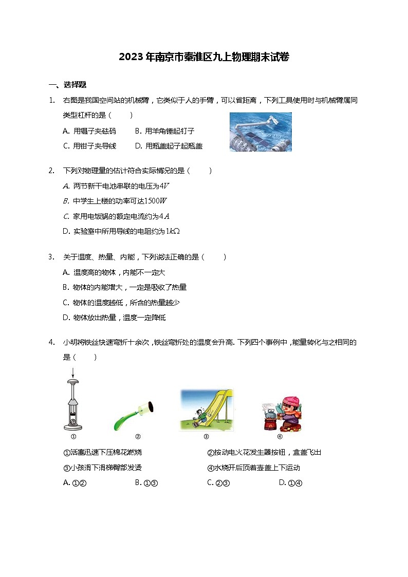 江苏省南京市秦淮区2022－2023学年上学期九年级物理期末试卷01
